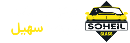 شیشه اتومبیل حامد
